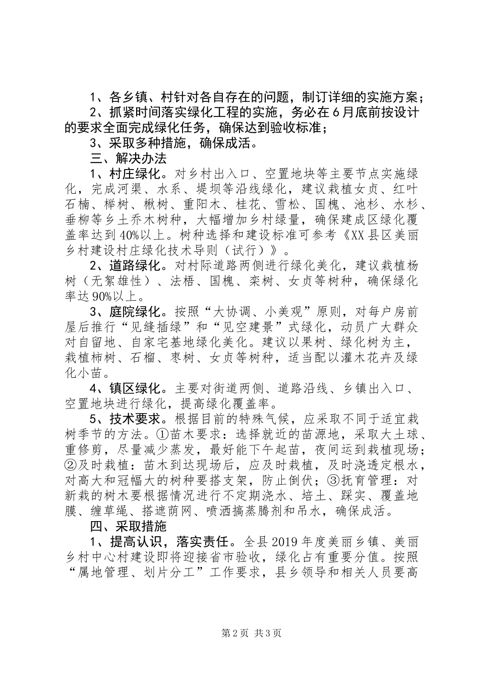 XX年度美丽乡镇和美丽乡村中心村绿化工作方案_1_第2页
