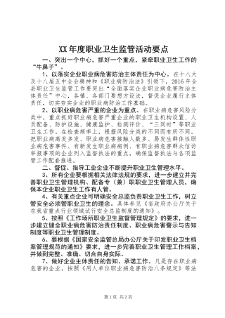 XX年度职业卫生监管活动要点