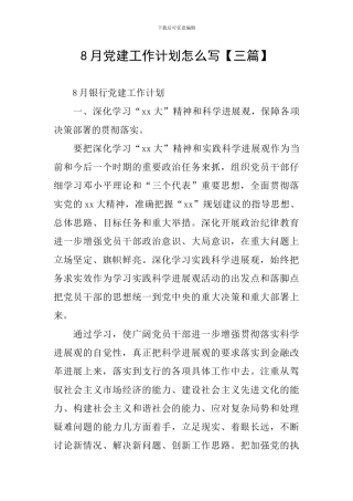 8月党建工作计划怎么写