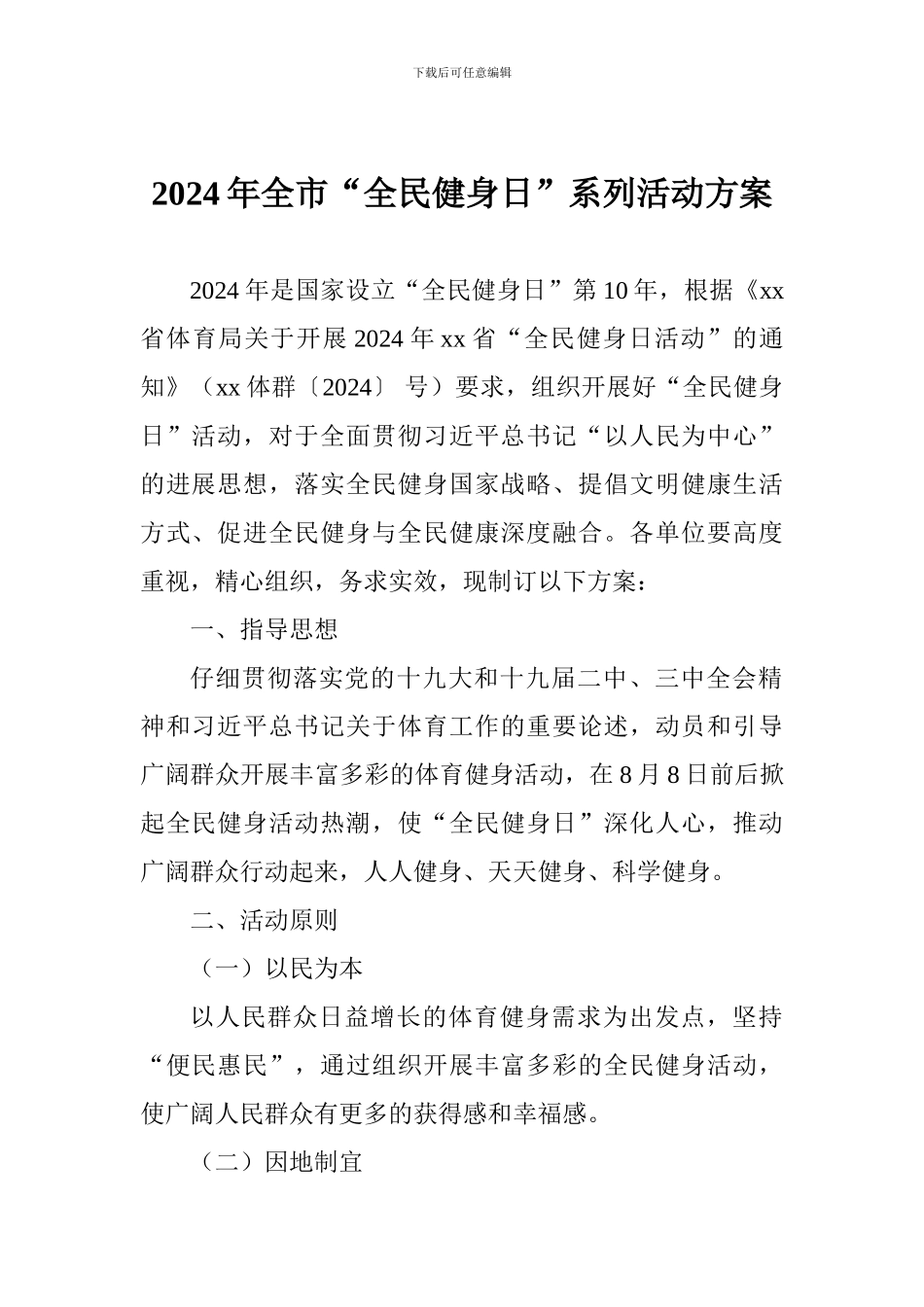 2024年全市“全民健身日”系列活动方案_第1页