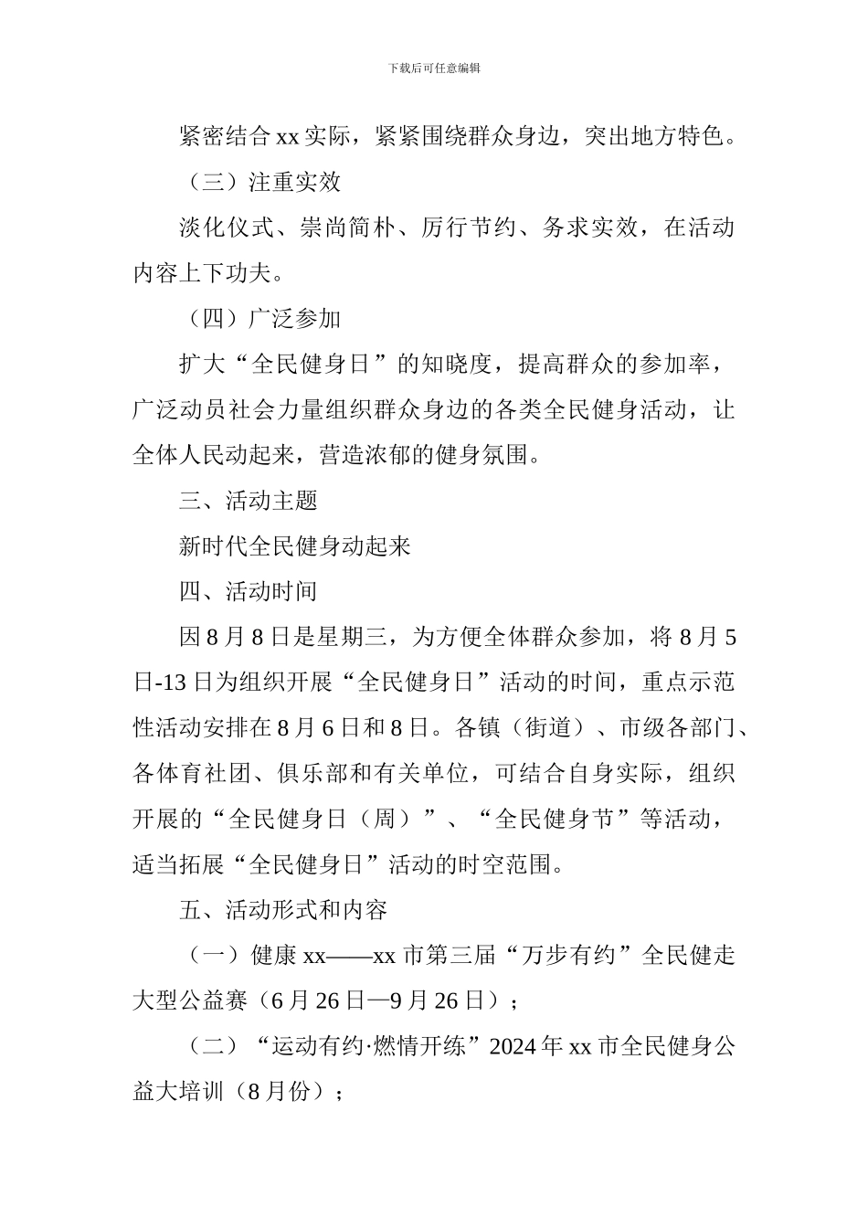 2024年全市“全民健身日”系列活动方案_第2页
