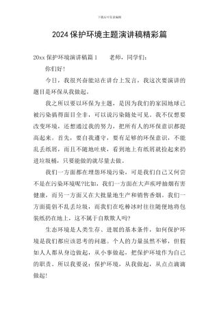 2024保护环境主题演讲稿精彩篇