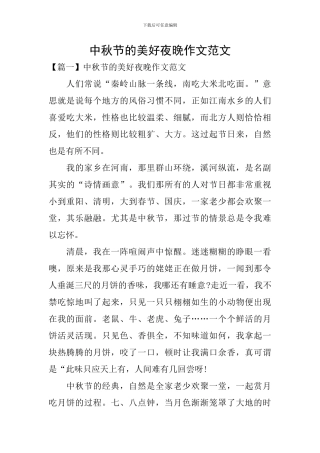 中秋节的美好夜晚作文范文