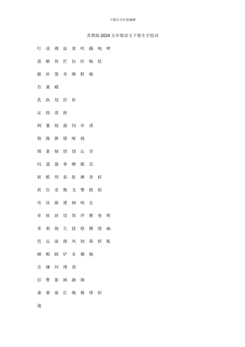 苏教版2024五年级语文下册生字组词_第1页