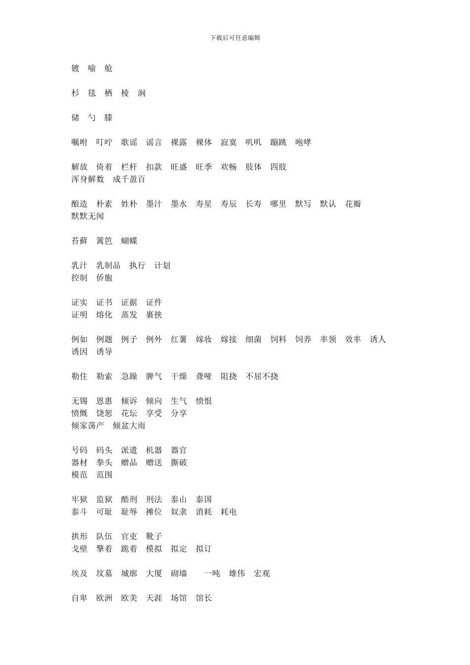 苏教版2024五年级语文下册生字组词_第2页