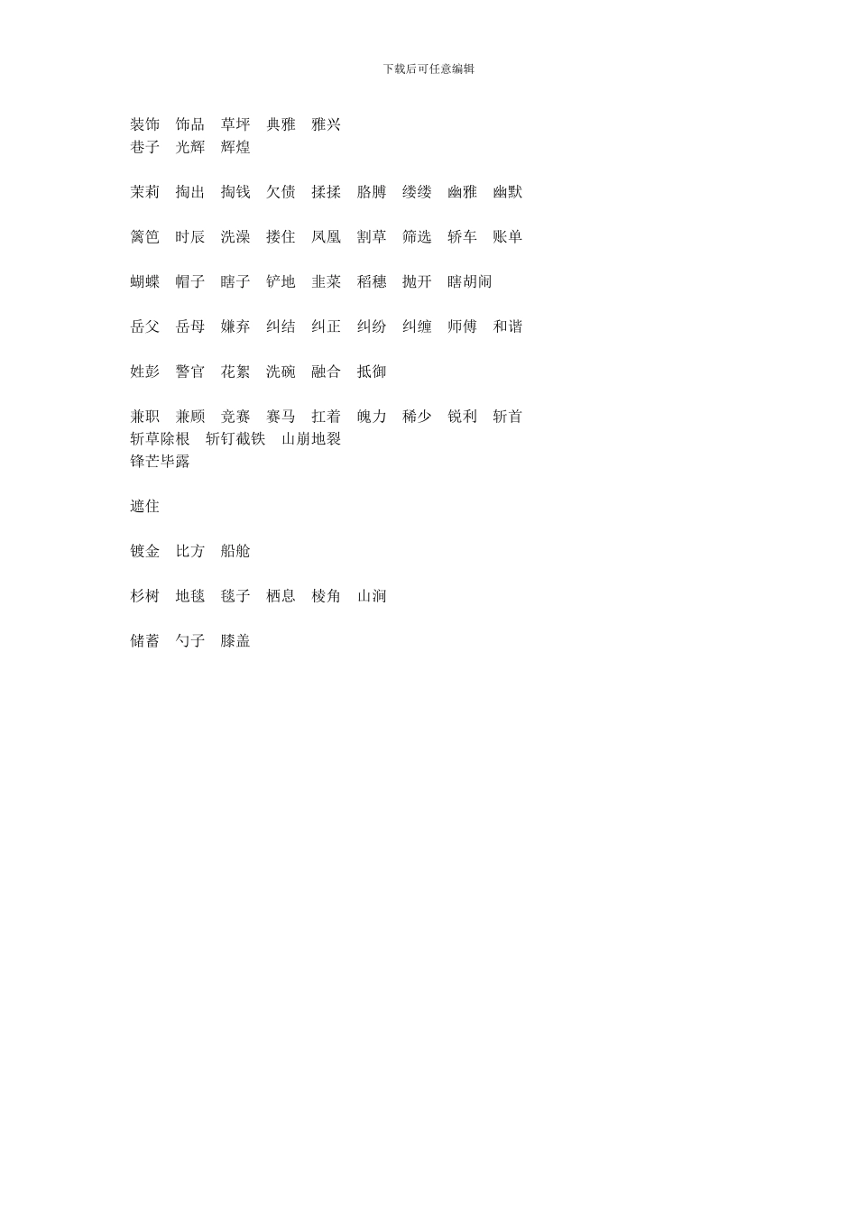 苏教版2024五年级语文下册生字组词_第3页