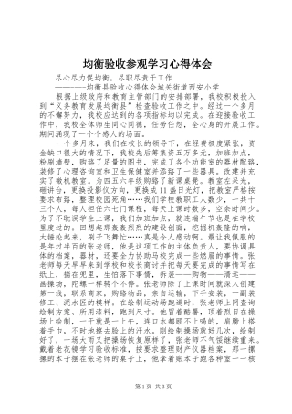 均衡验收参观学习心得体会