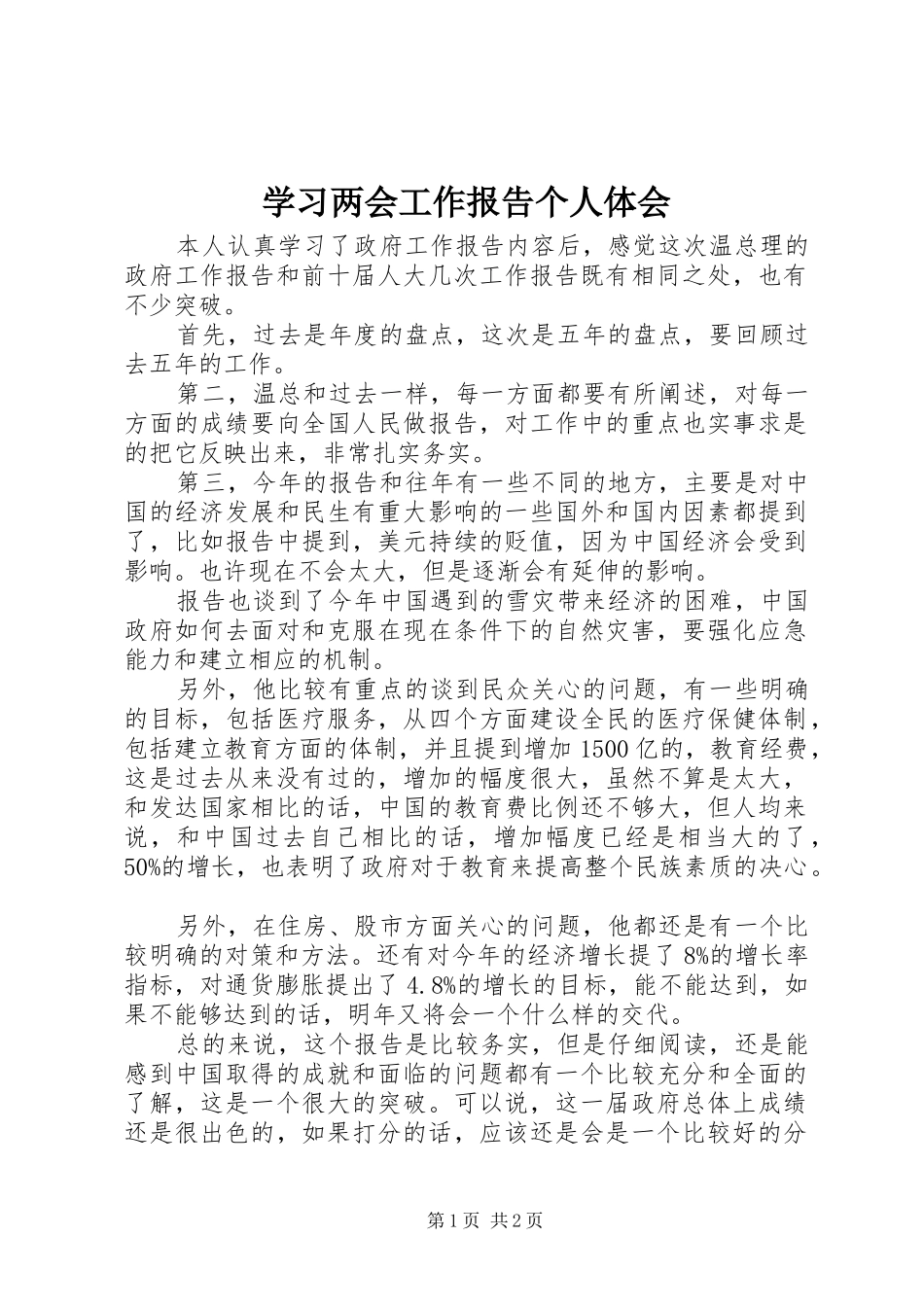 学习两会工作报告个人体会_第1页