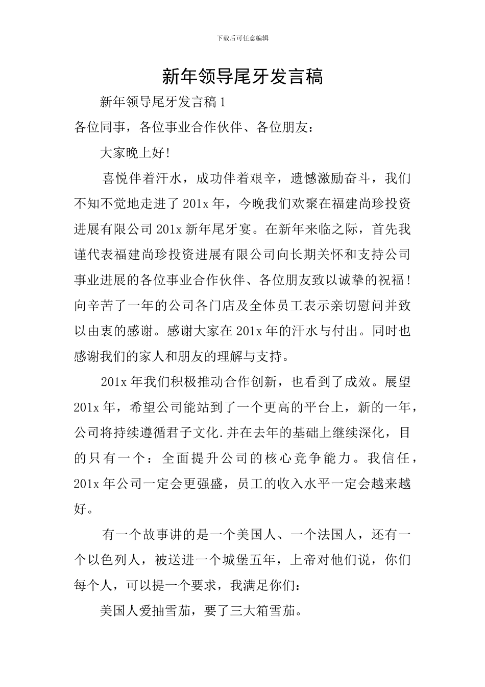 新年领导尾牙发言稿_第1页