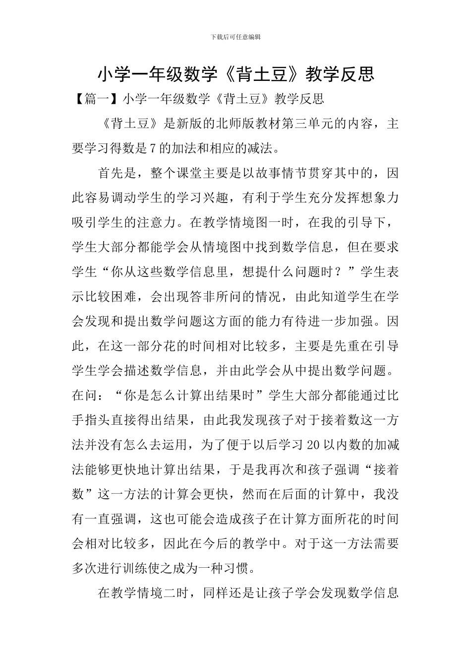 小学一年级数学《背土豆》教学反思_第1页