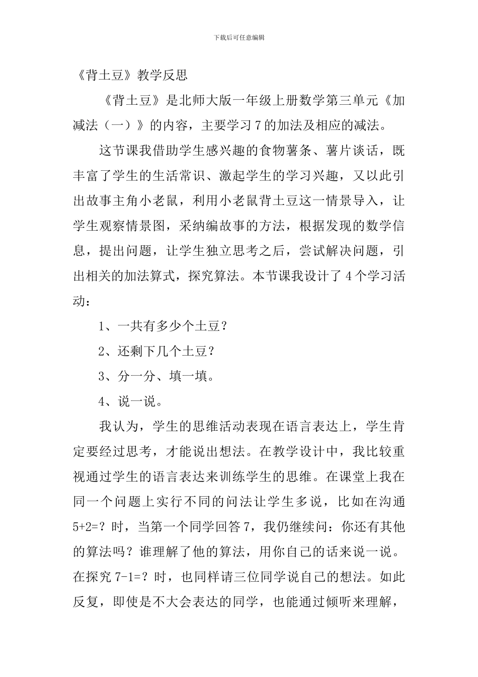 小学一年级数学《背土豆》教学反思_第3页