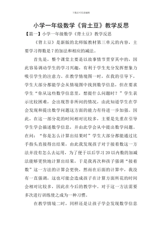 小学一年级数学《背土豆》教学反思