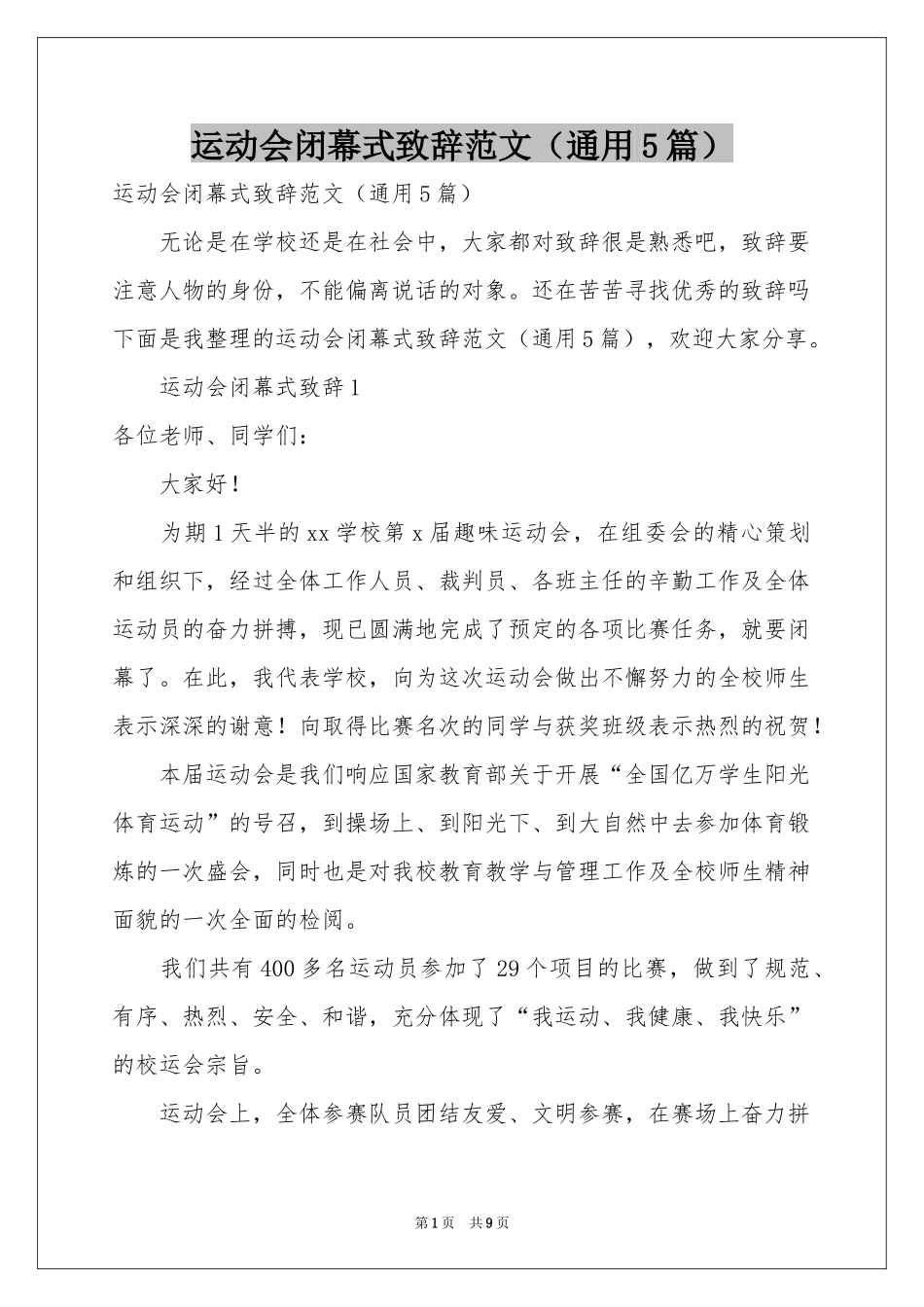 运动会闭幕式致辞范本（通用5篇）_第1页