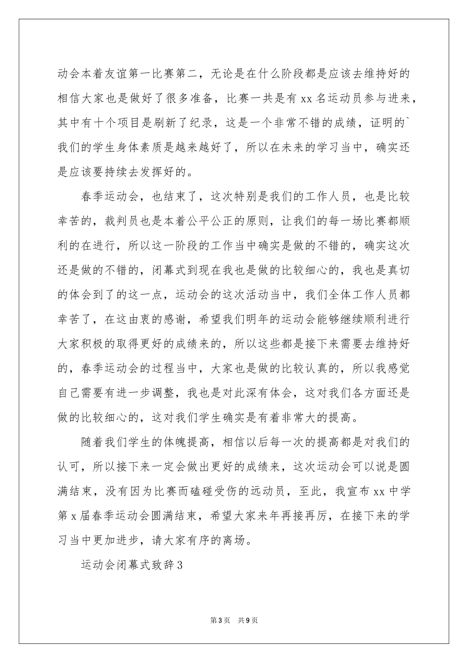 运动会闭幕式致辞范本（通用5篇）_第3页