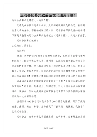 运动会闭幕式致辞范本（通用5篇）