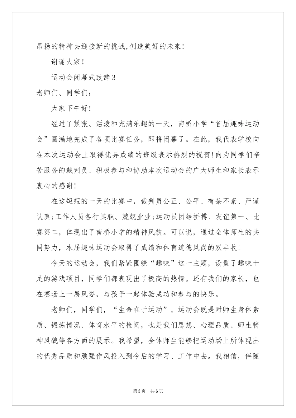 运动会闭幕式致辞（通用5篇）_第3页