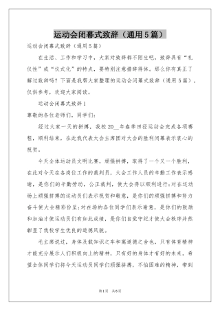 运动会闭幕式致辞（通用5篇）