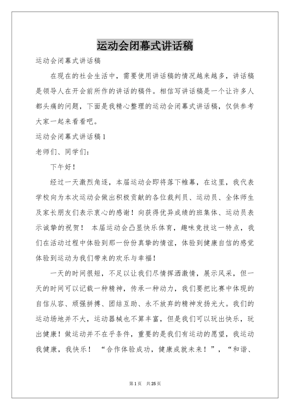 运动会闭幕式讲话稿_第1页