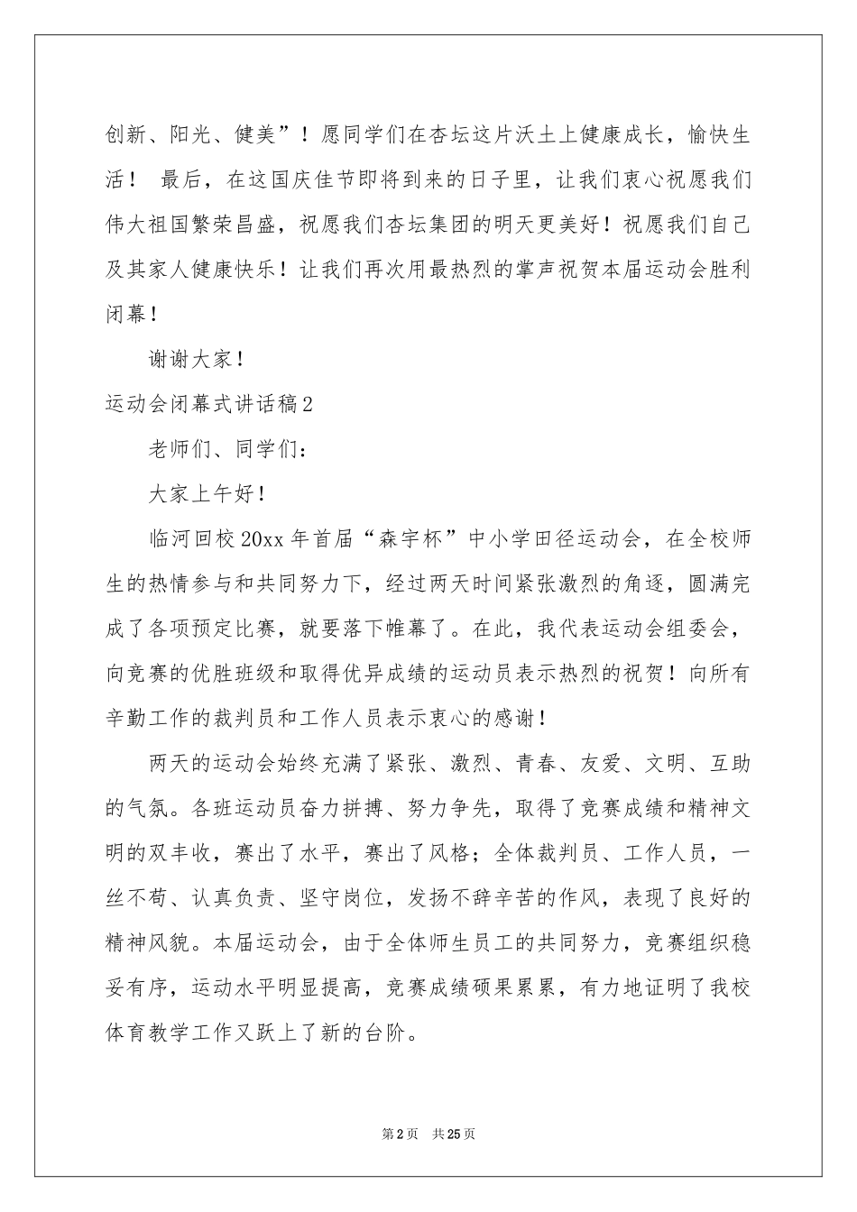 运动会闭幕式讲话稿_第2页