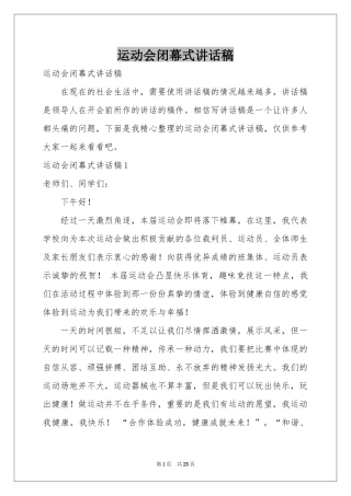 运动会闭幕式讲话稿