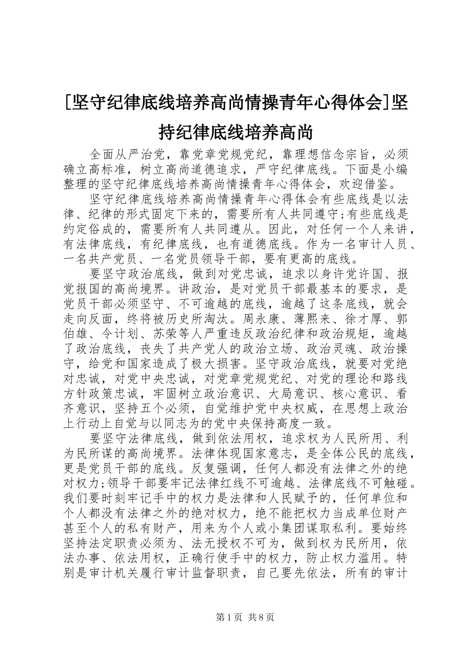 [坚守纪律底线培养高尚情操青年心得体会]坚持纪律底线培养高尚_第1页