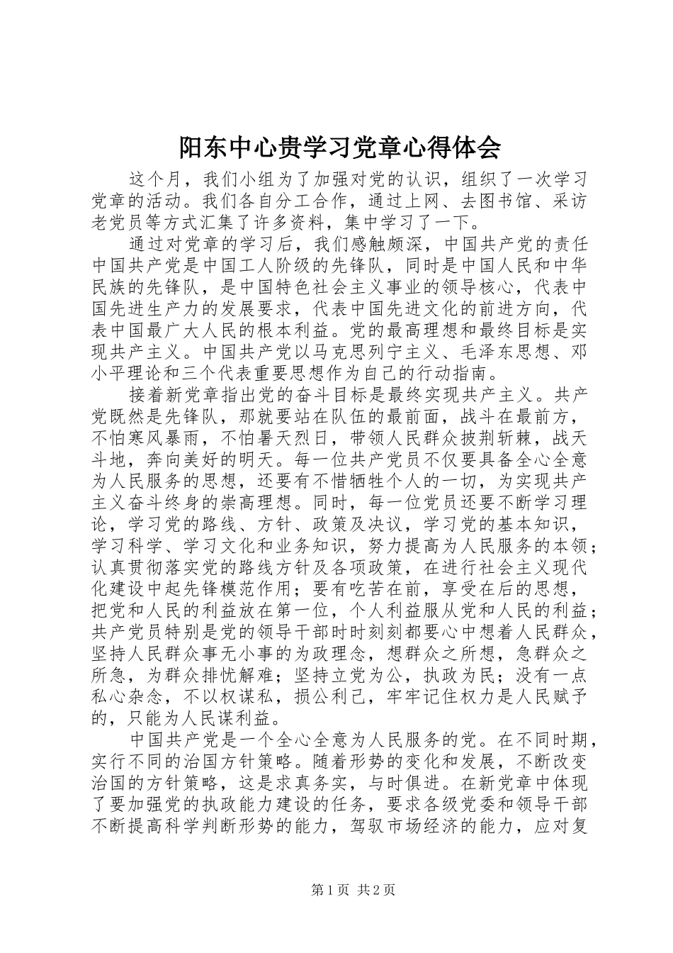 阳东中心贵学习党章心得体会_第1页