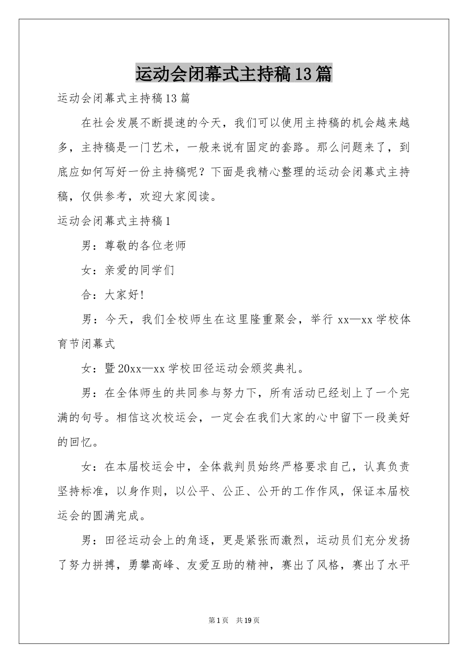 运动会闭幕式主持稿13篇_第1页