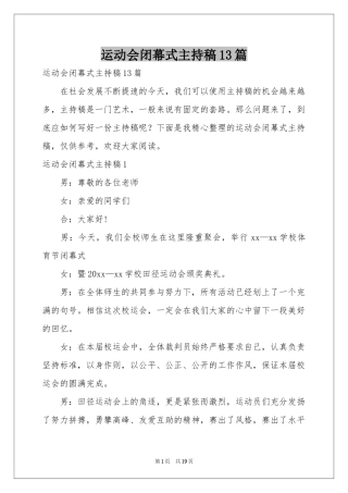 运动会闭幕式主持稿13篇