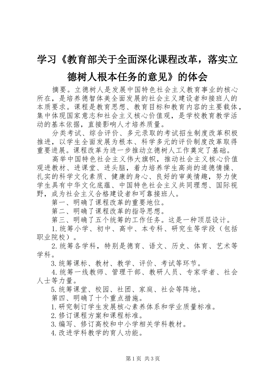 学习《教育部关于全面深化课程改革，落实立德树人根本任务的意见》的体会_第1页