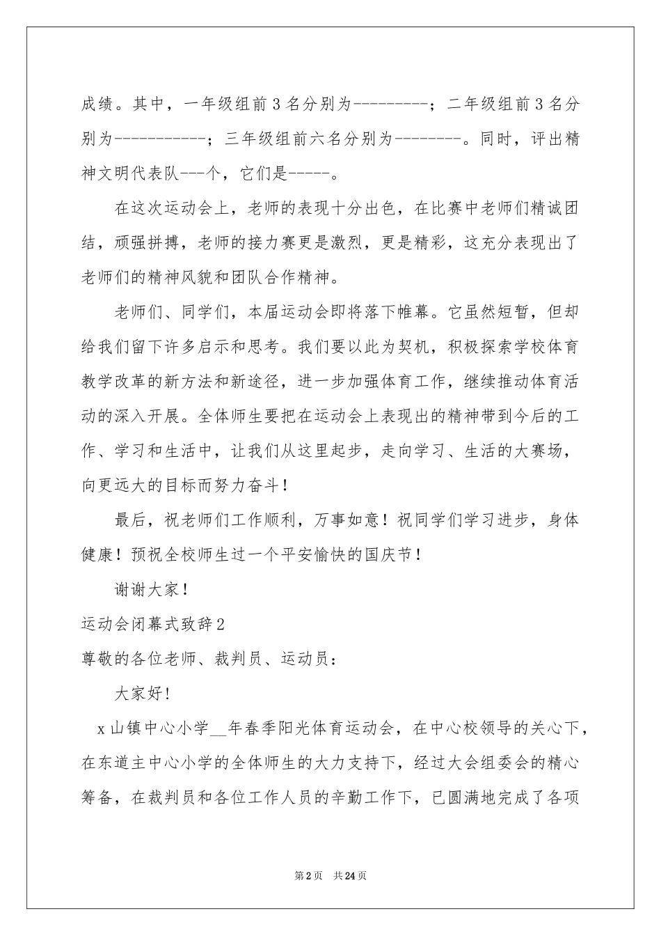 运动会闭幕式致辞15篇_第2页