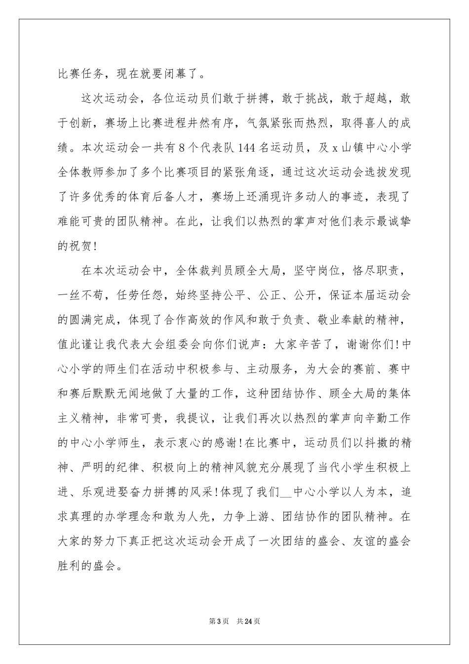 运动会闭幕式致辞15篇_第3页