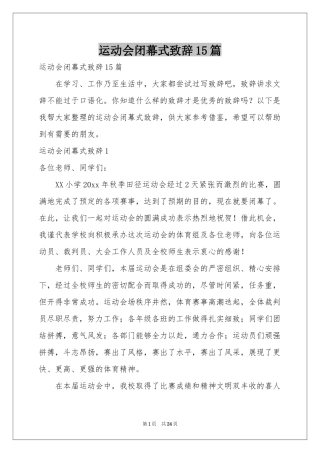 运动会闭幕式致辞15篇