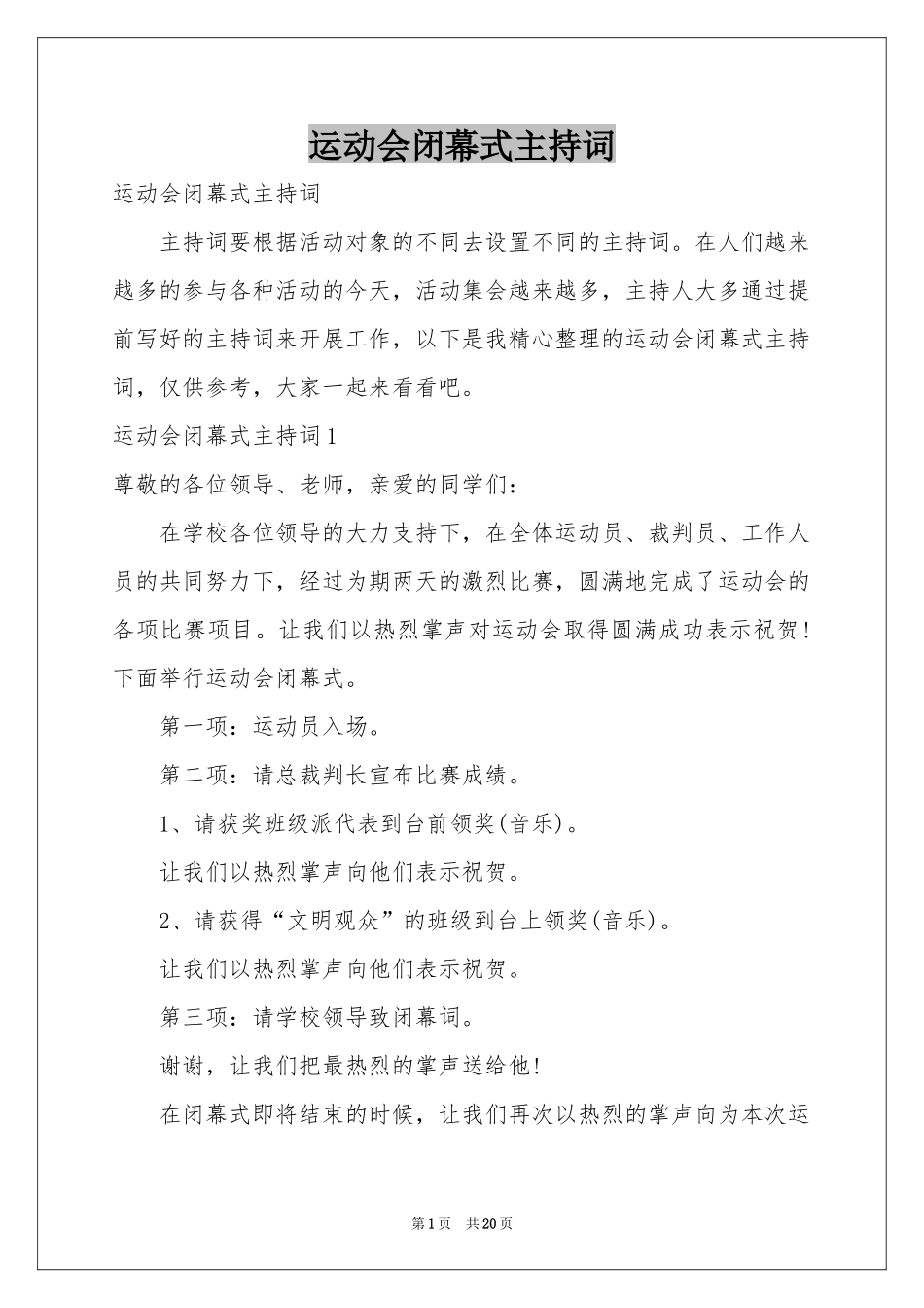 运动会闭幕式主持词_第1页