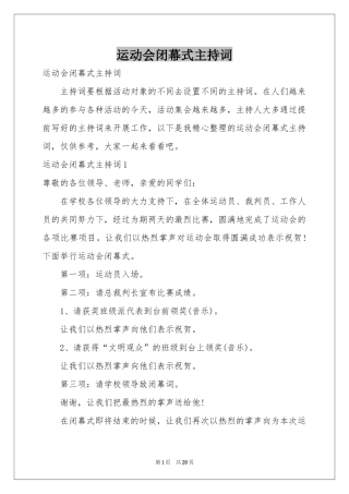 运动会闭幕式主持词