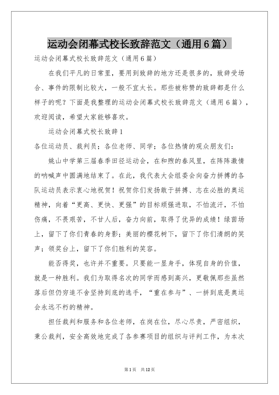 运动会闭幕式校长致辞范本（通用6篇）_第1页