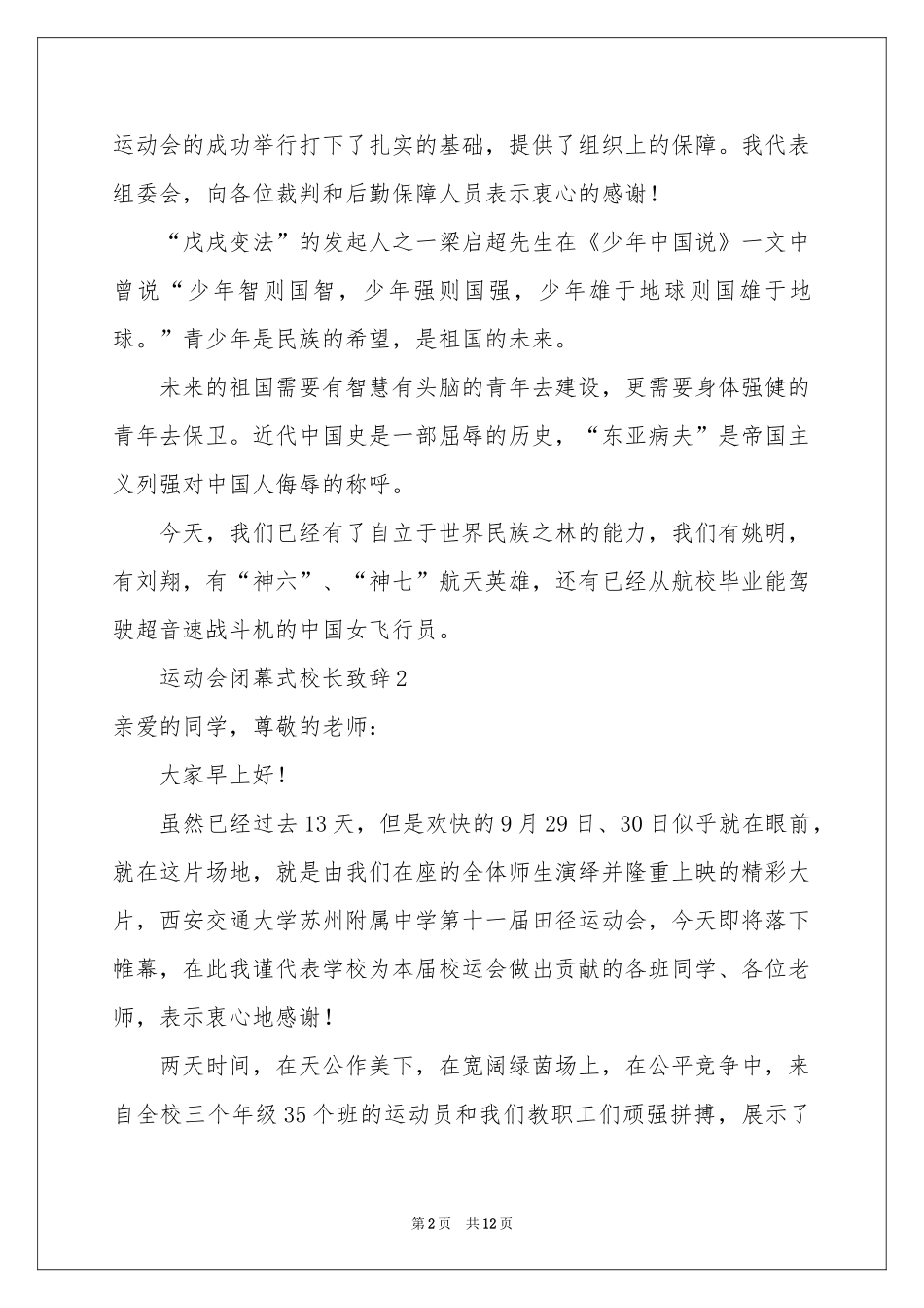运动会闭幕式校长致辞范本（通用6篇）_第2页