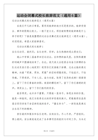 运动会闭幕式校长致辞范本（通用6篇）