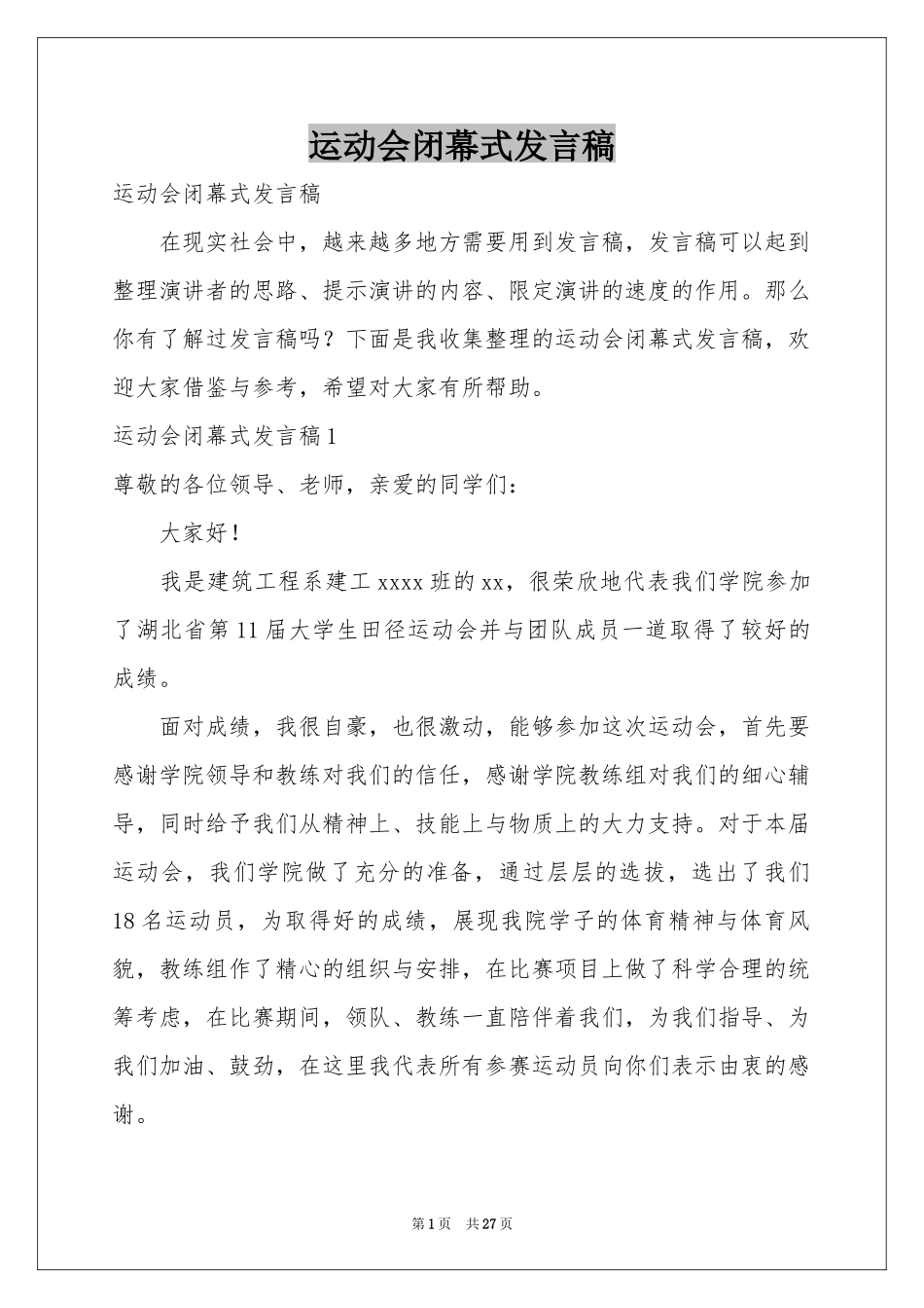运动会闭幕式发言稿_第1页