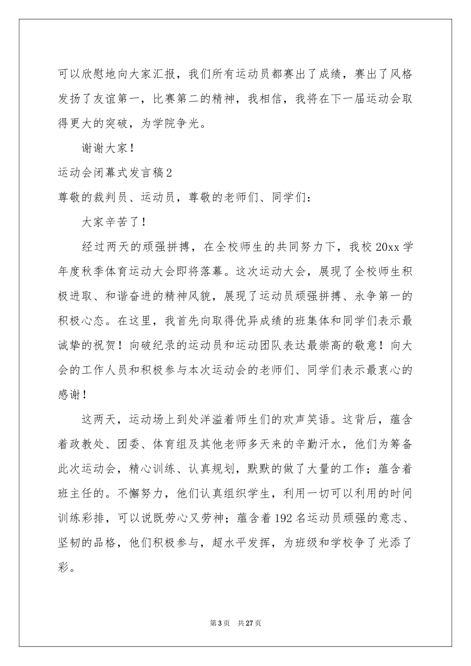 运动会闭幕式发言稿_第3页