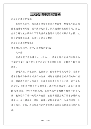 运动会闭幕式发言稿
