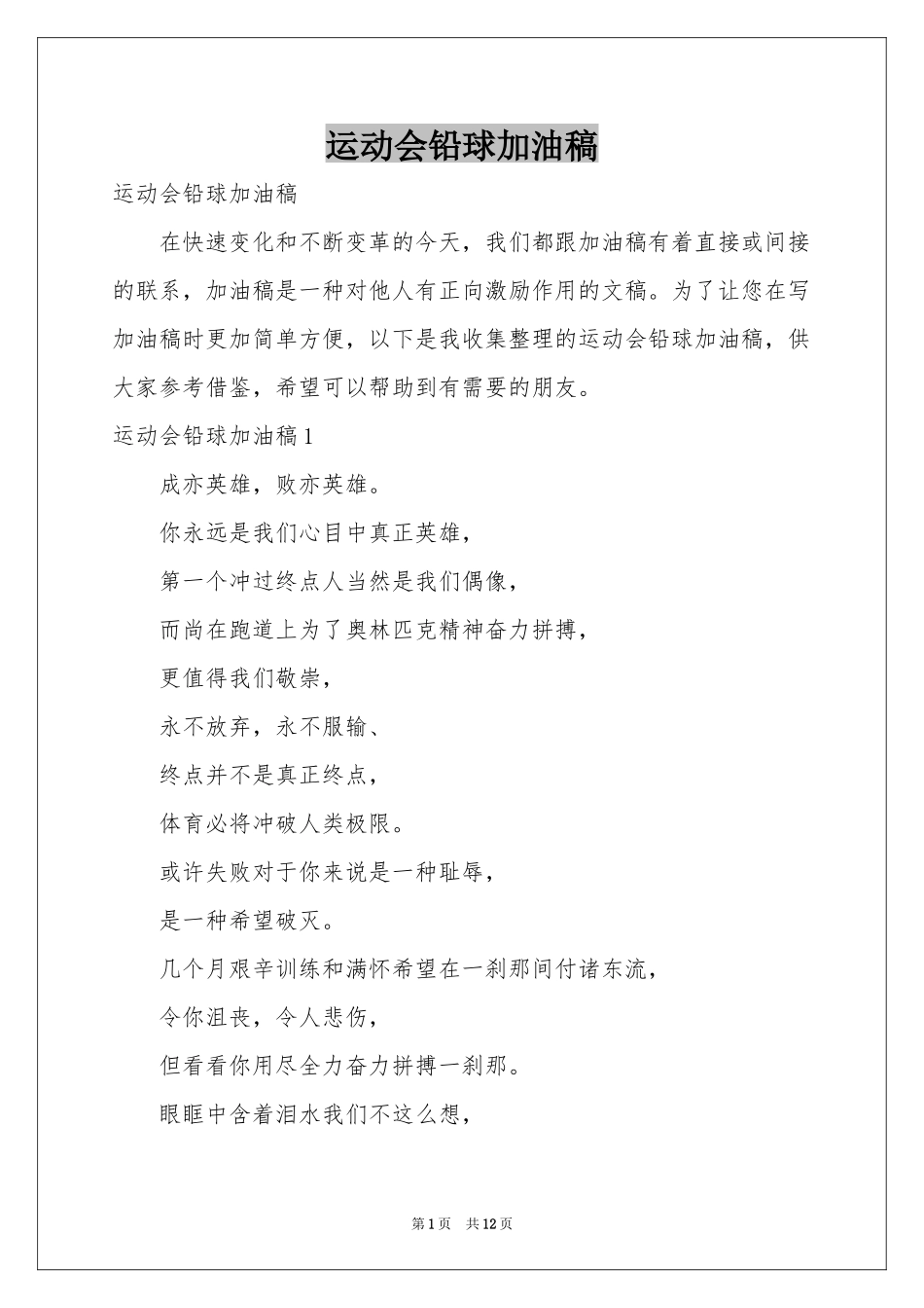 运动会铅球加油稿_第1页