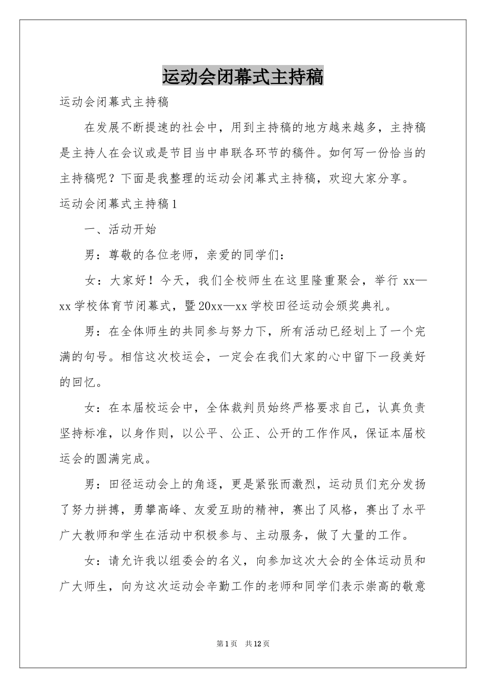 运动会闭幕式主持稿_第1页