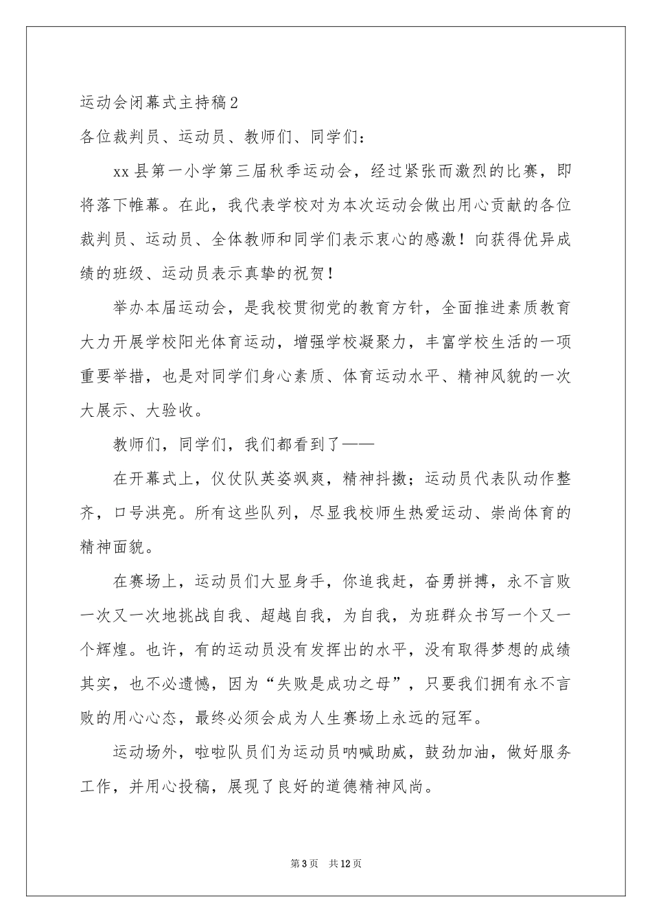 运动会闭幕式主持稿_第3页