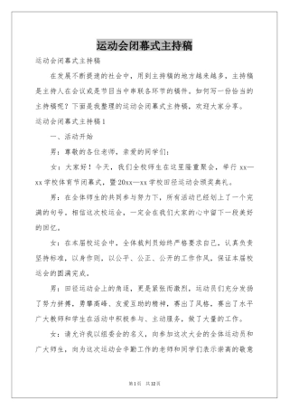 运动会闭幕式主持稿