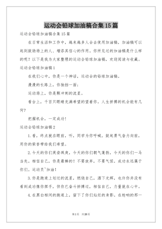 运动会铅球加油稿合集15篇