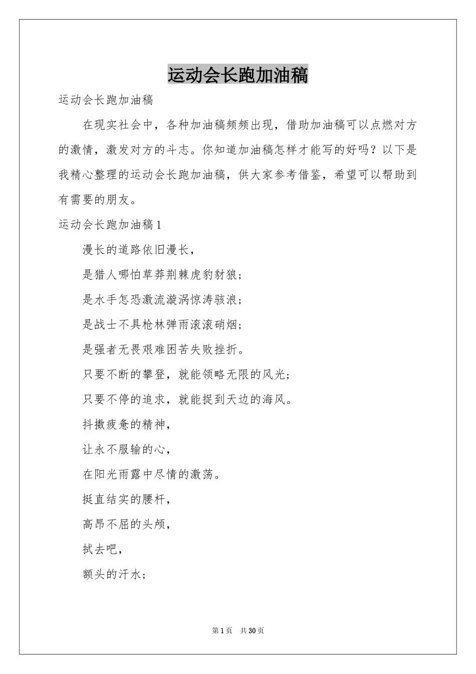 运动会长跑加油稿_第1页