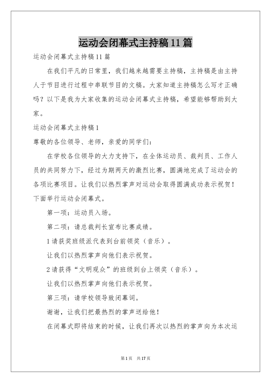 运动会闭幕式主持稿11篇_第1页