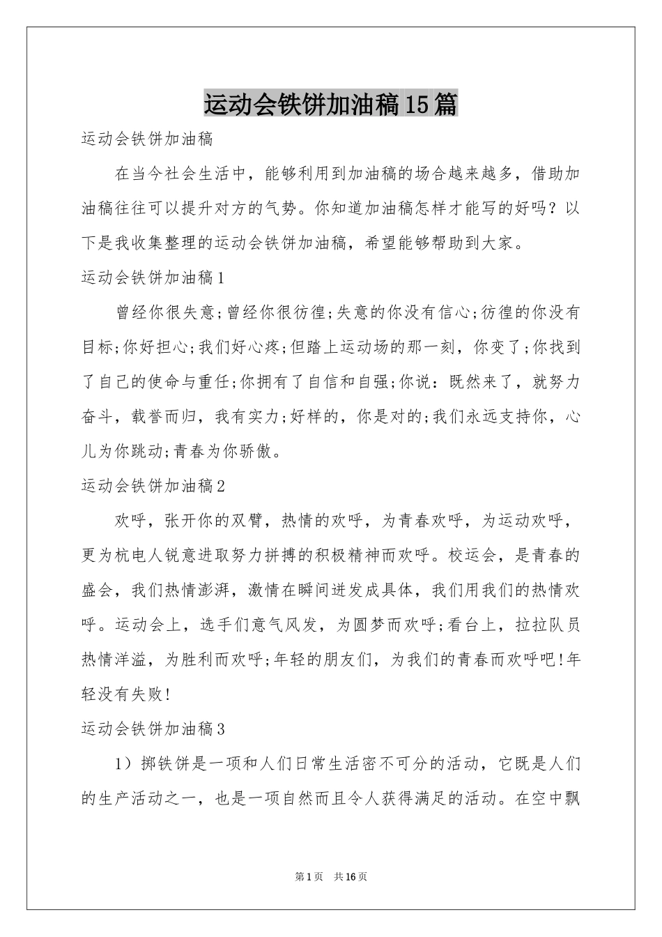运动会铁饼加油稿15篇_第1页