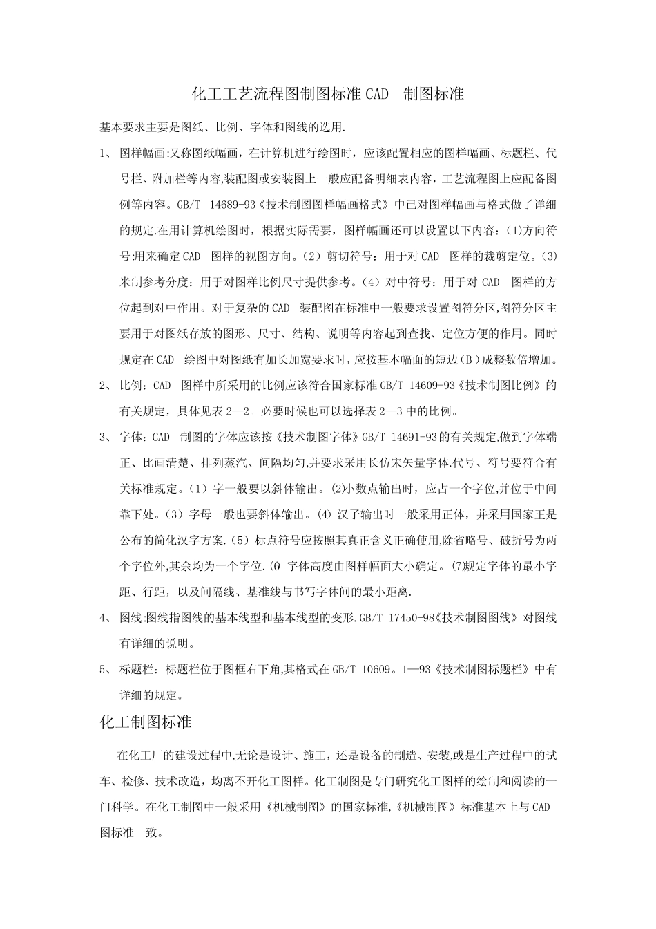 化工工艺流程图制图标准 _第1页