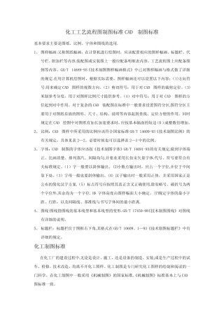 化工工艺流程图制图标准 
